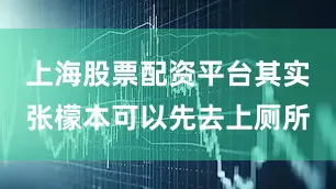 上海股票配资平台其实张檬本可以先去上厕所
