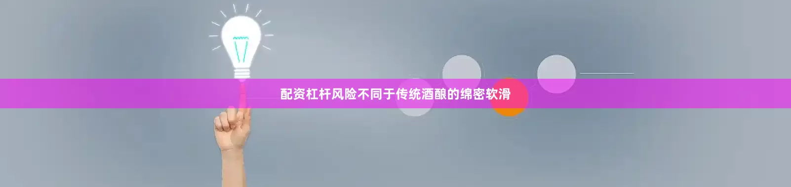 配资杠杆风险不同于传统酒酿的绵密软滑
