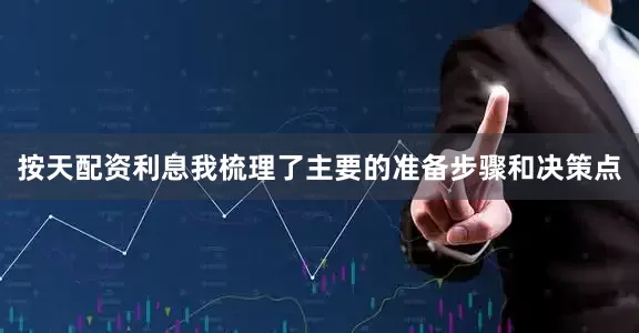 按天配资利息我梳理了主要的准备步骤和决策点